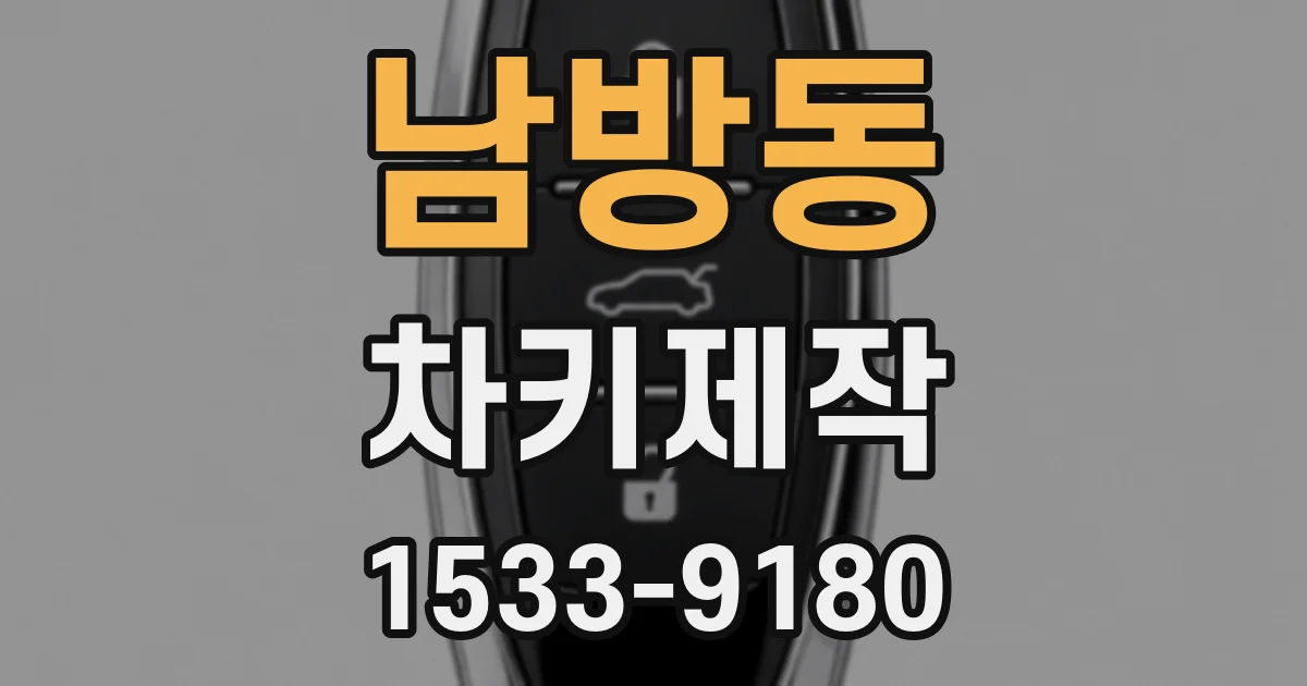 남방동 차키제작