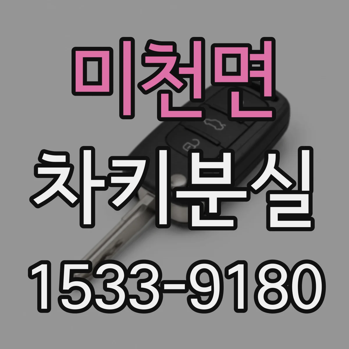 미천면 차키분실
