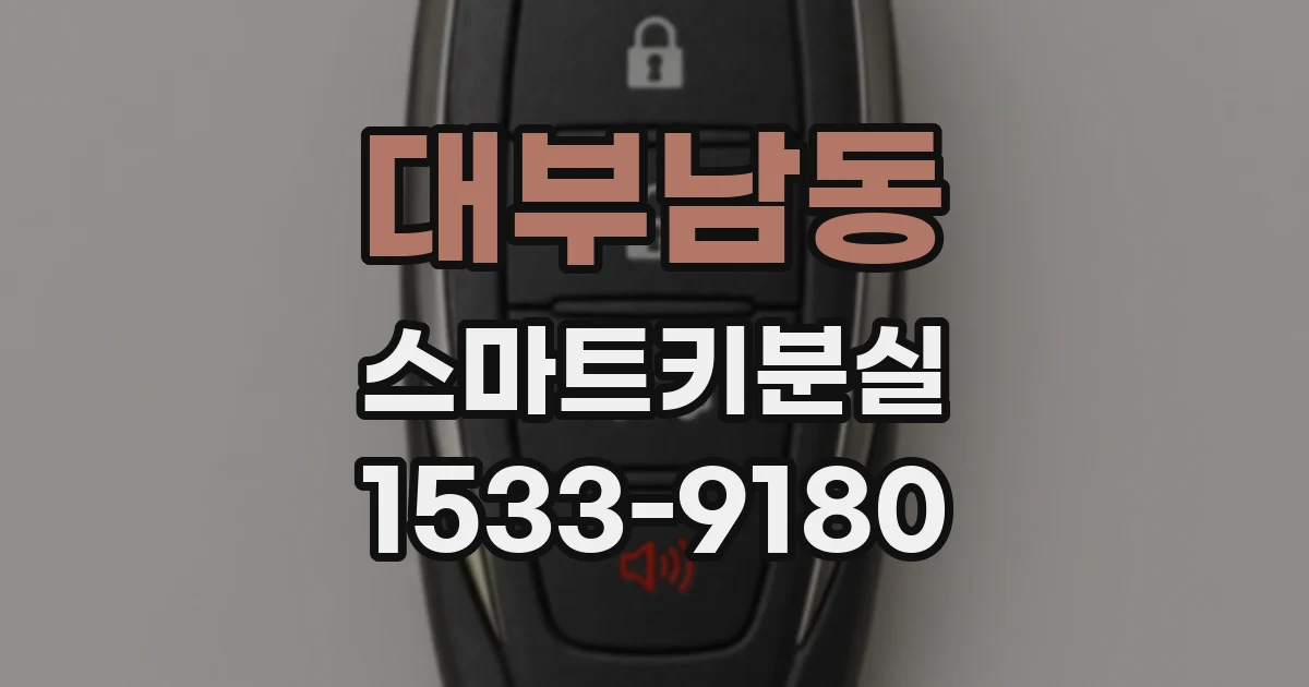 대부남동 스마트키분실