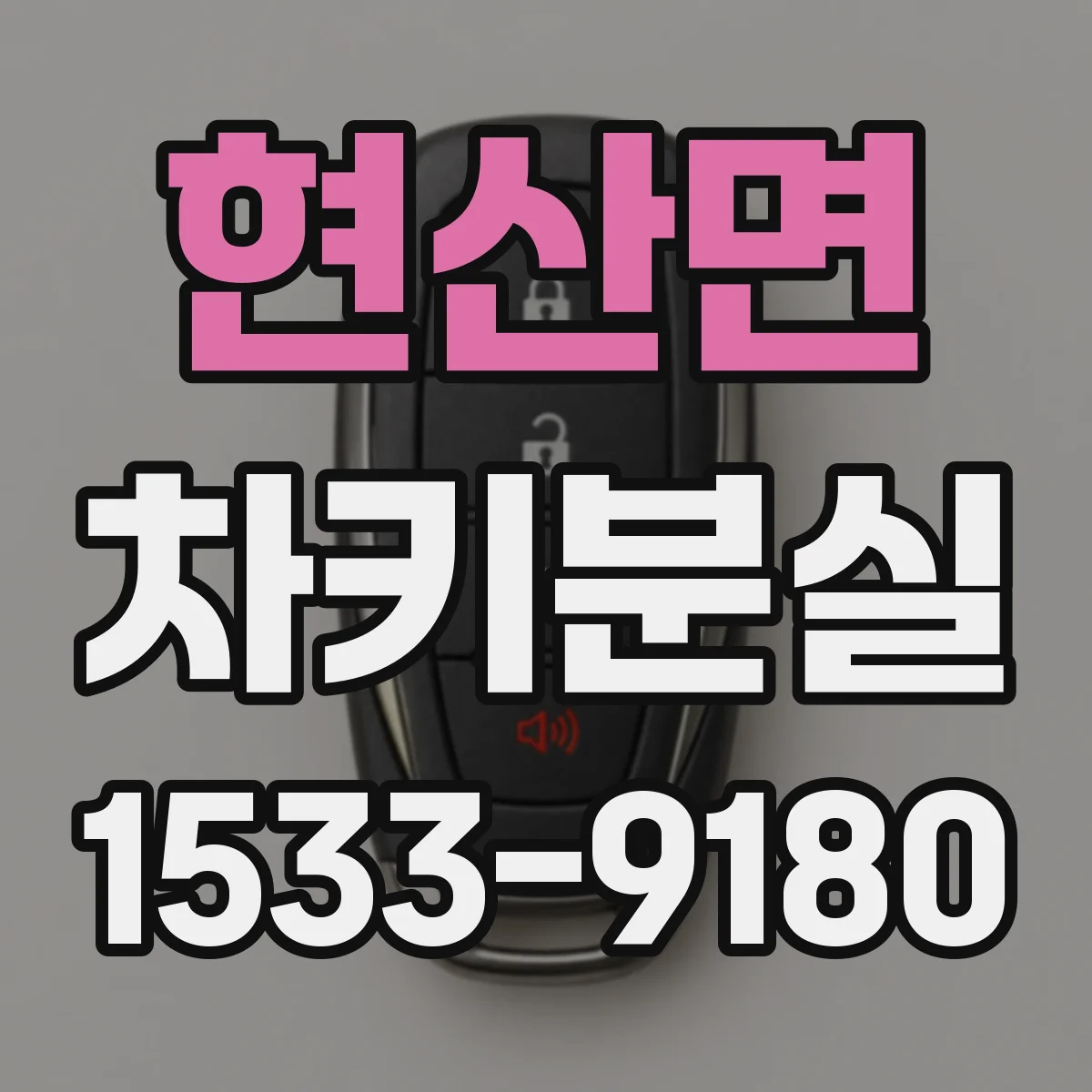 현산면 차키분실