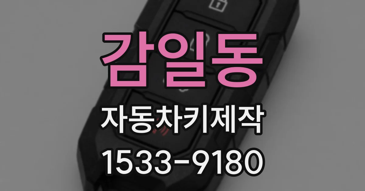 감일동 자동차키제작