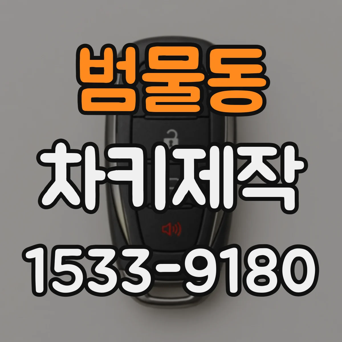 범물동 차키제작