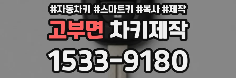 고부면 차키제작