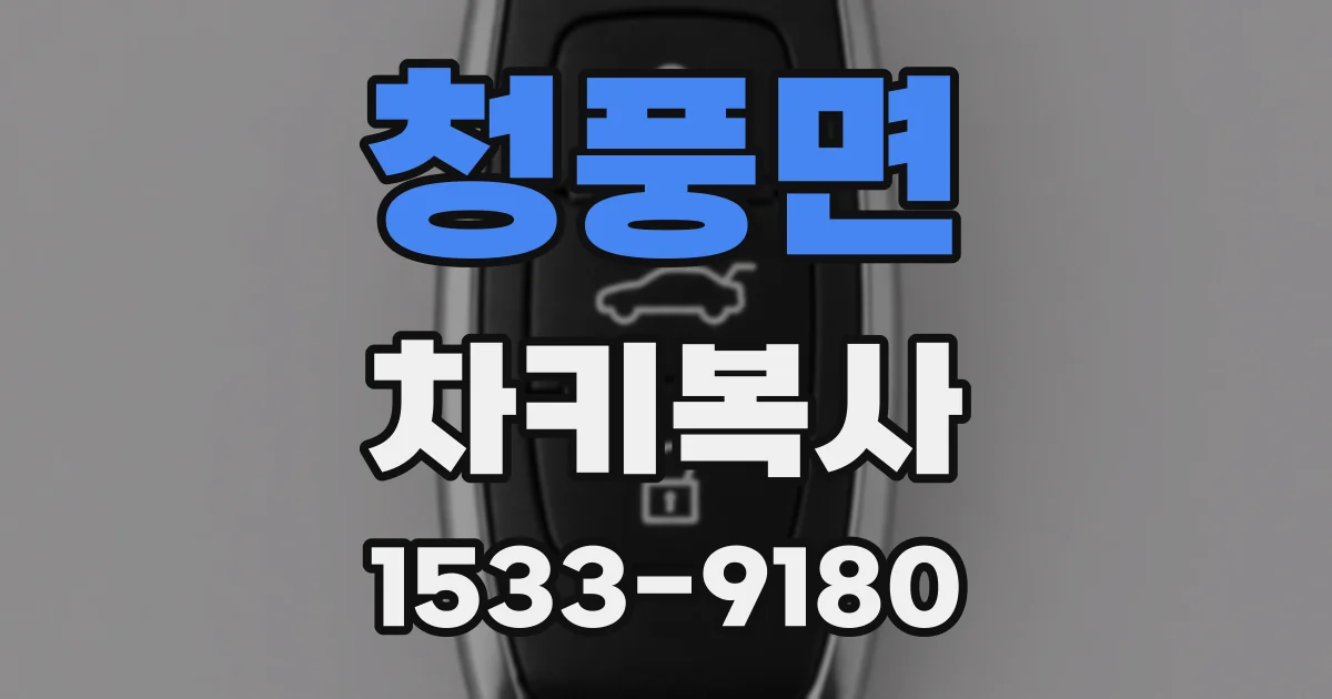 청풍면 차키복사