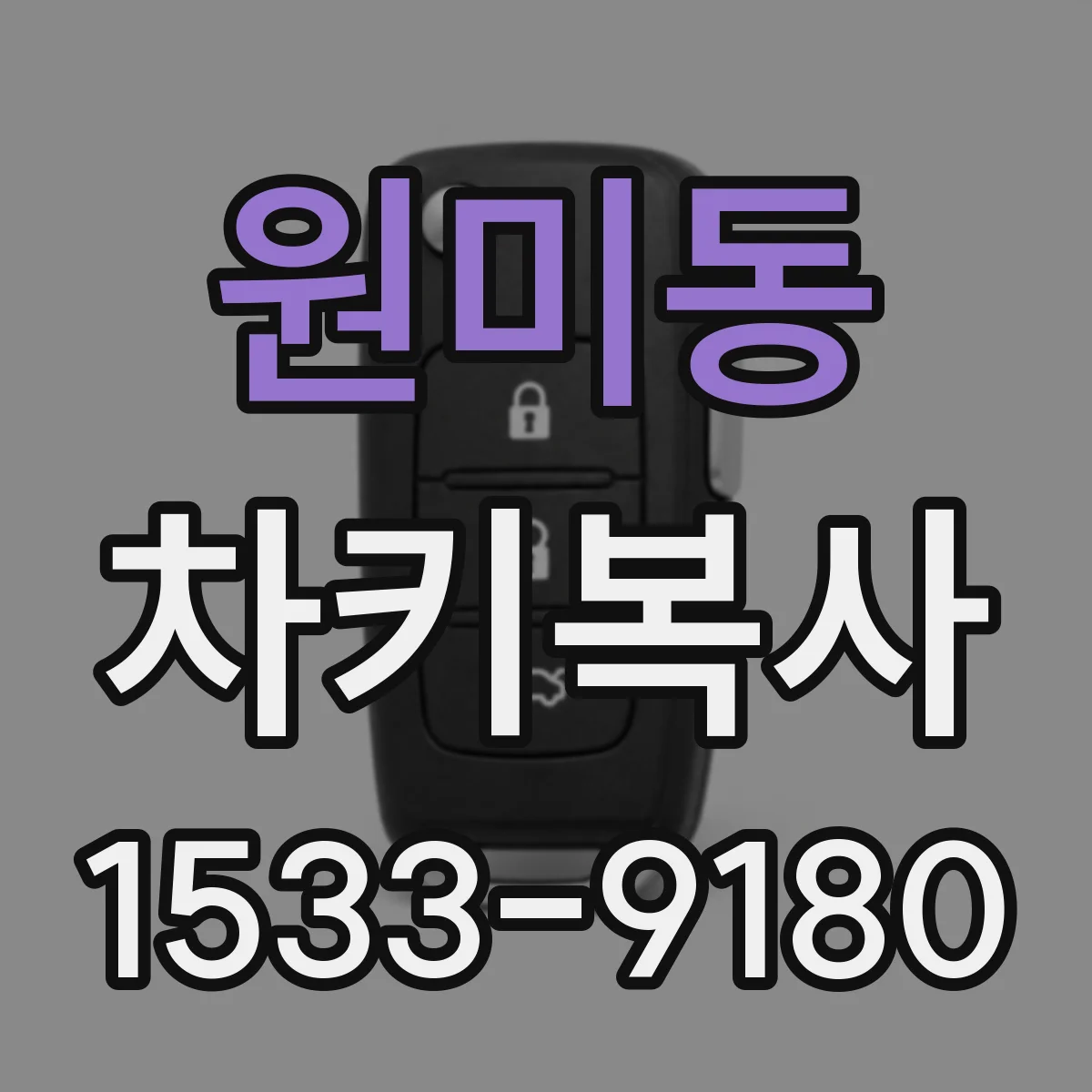 원미동 차키복사