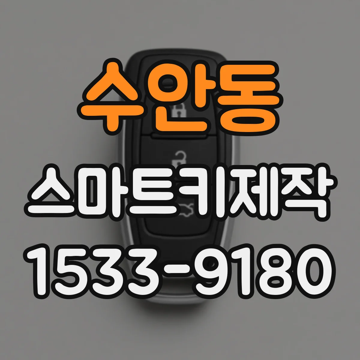 수안동 스마트키제작