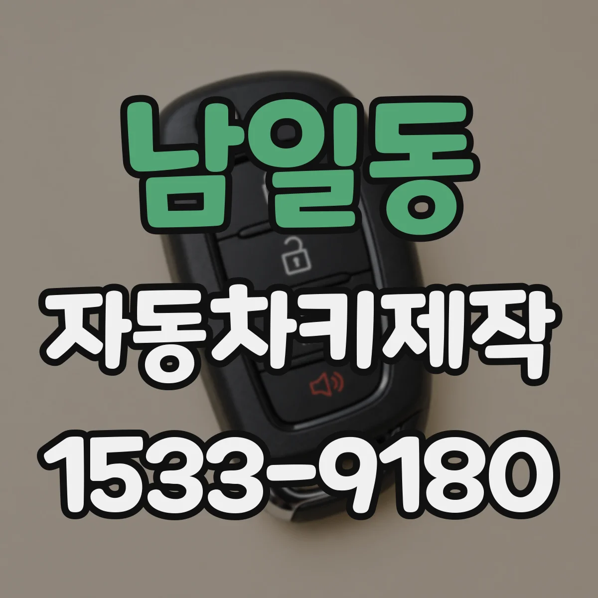 남일동 자동차키제작