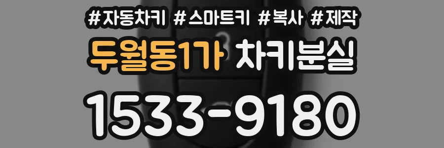 두월동1가 차키분실