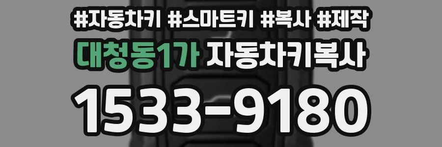 대청동1가 자동차키복사