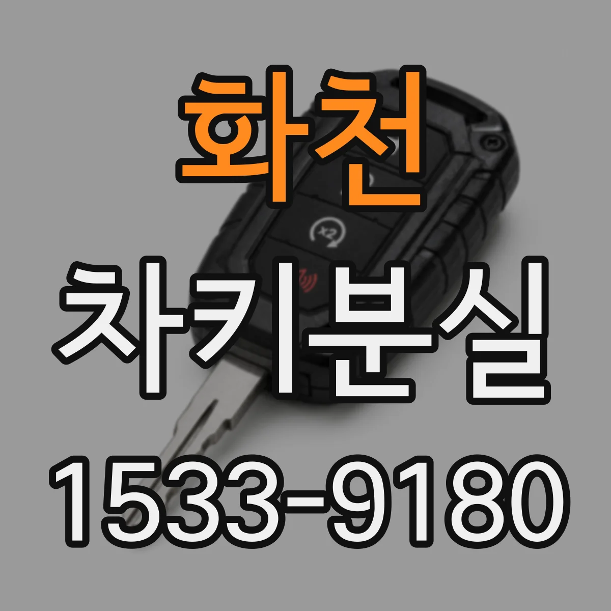화천 차키분실