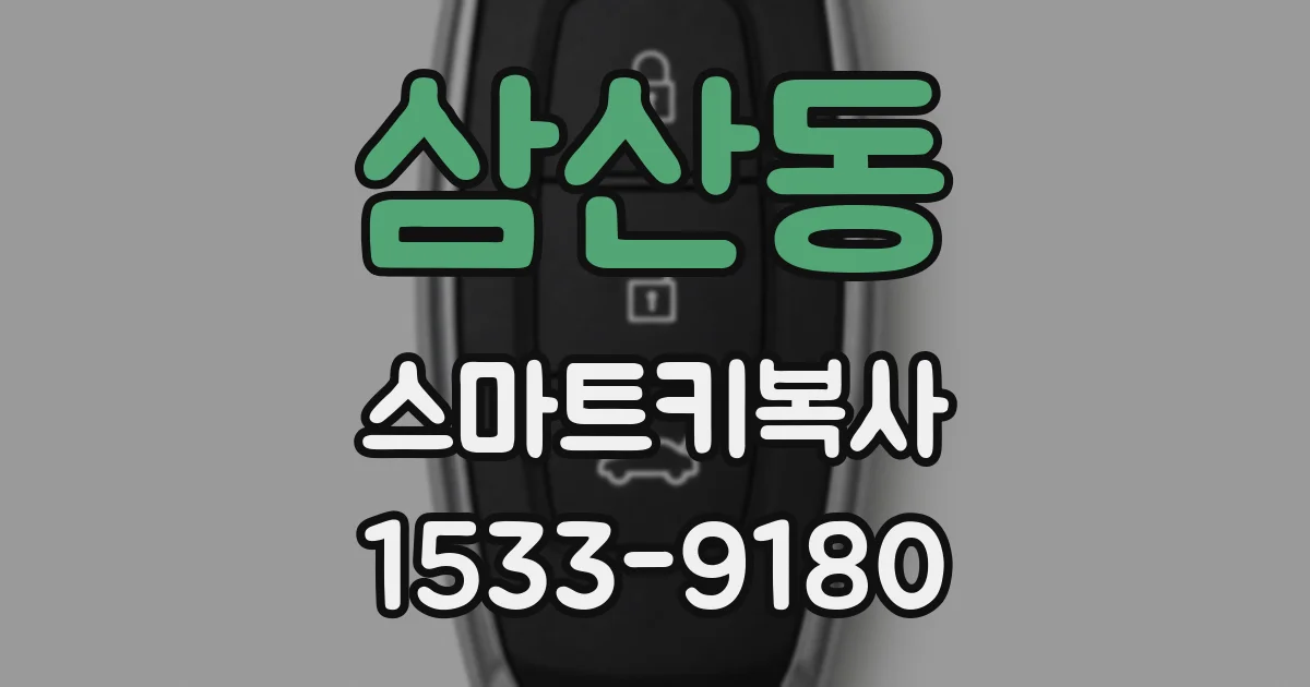 삼산동 스마트키복사