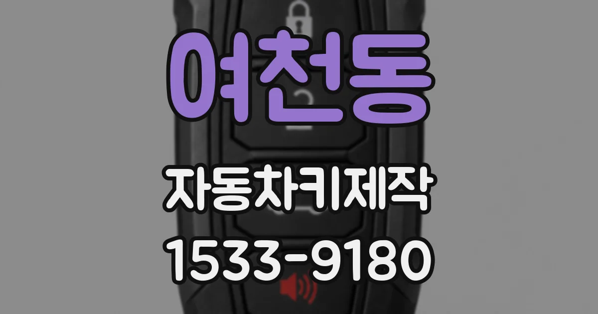 여천동 자동차키제작