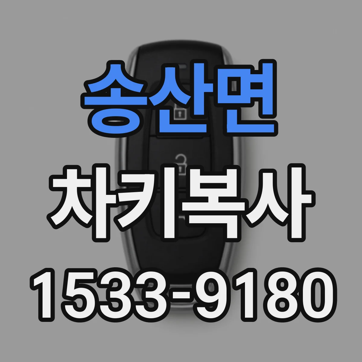 송산면 차키복사