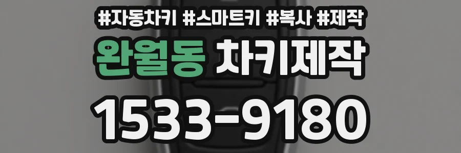 완월동 차키제작