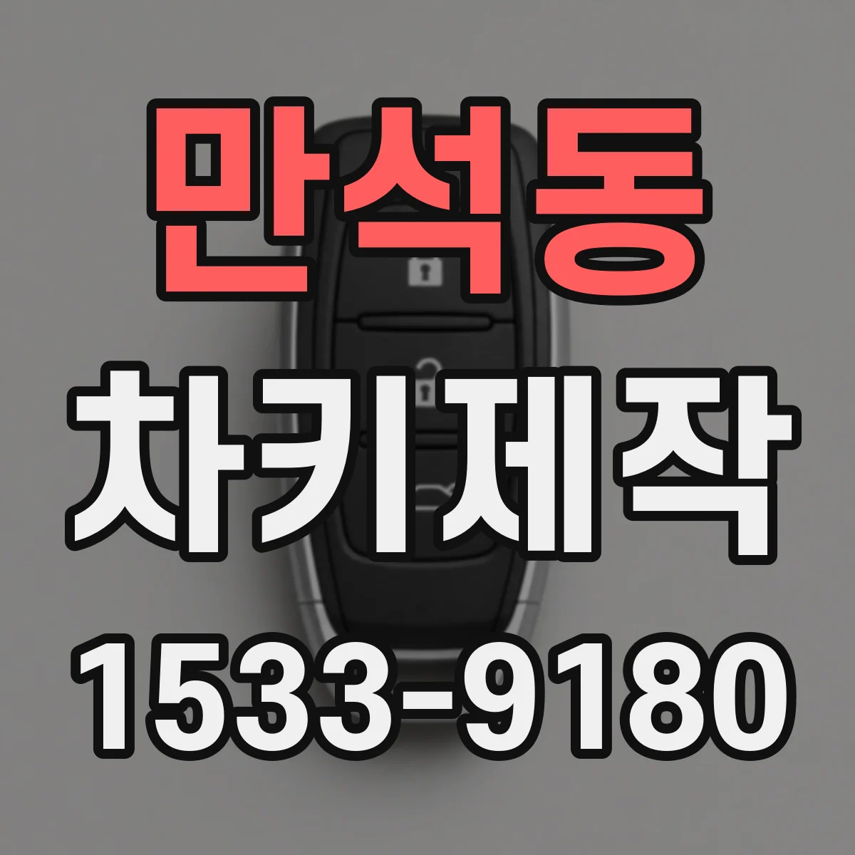 만석동 차키제작