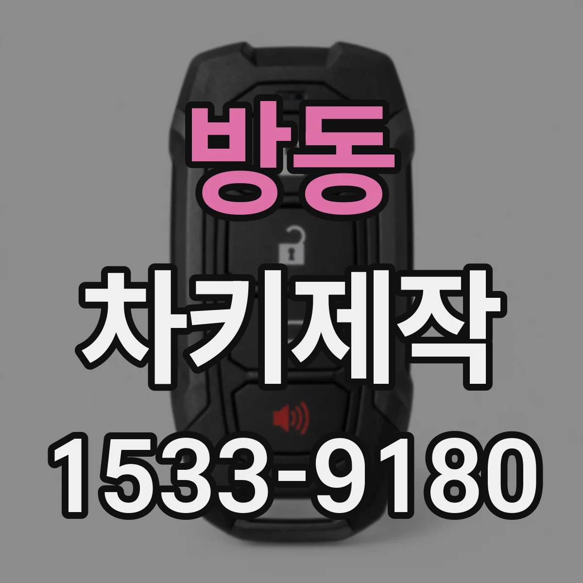 방동 차키제작