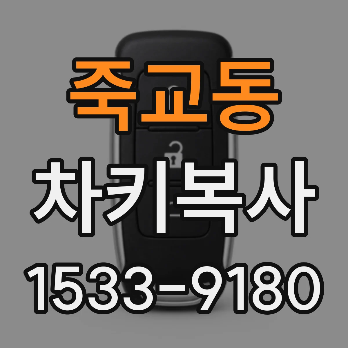 죽교동 차키복사