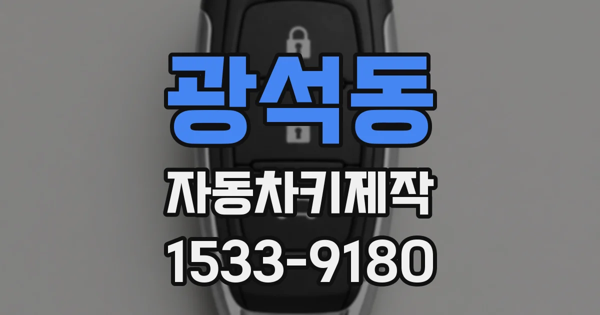 광석동 자동차키제작