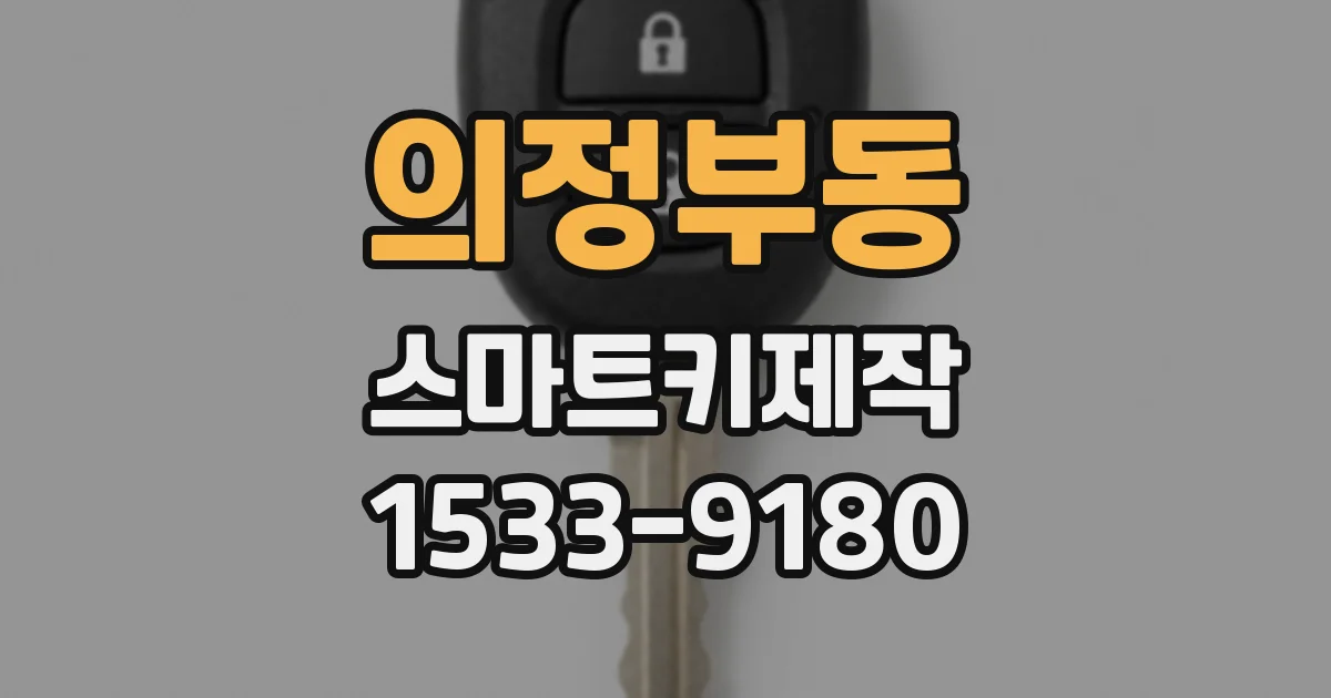 의정부동 스마트키제작