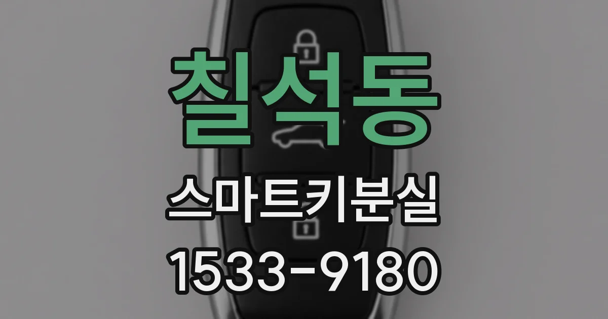 칠석동 스마트키분실