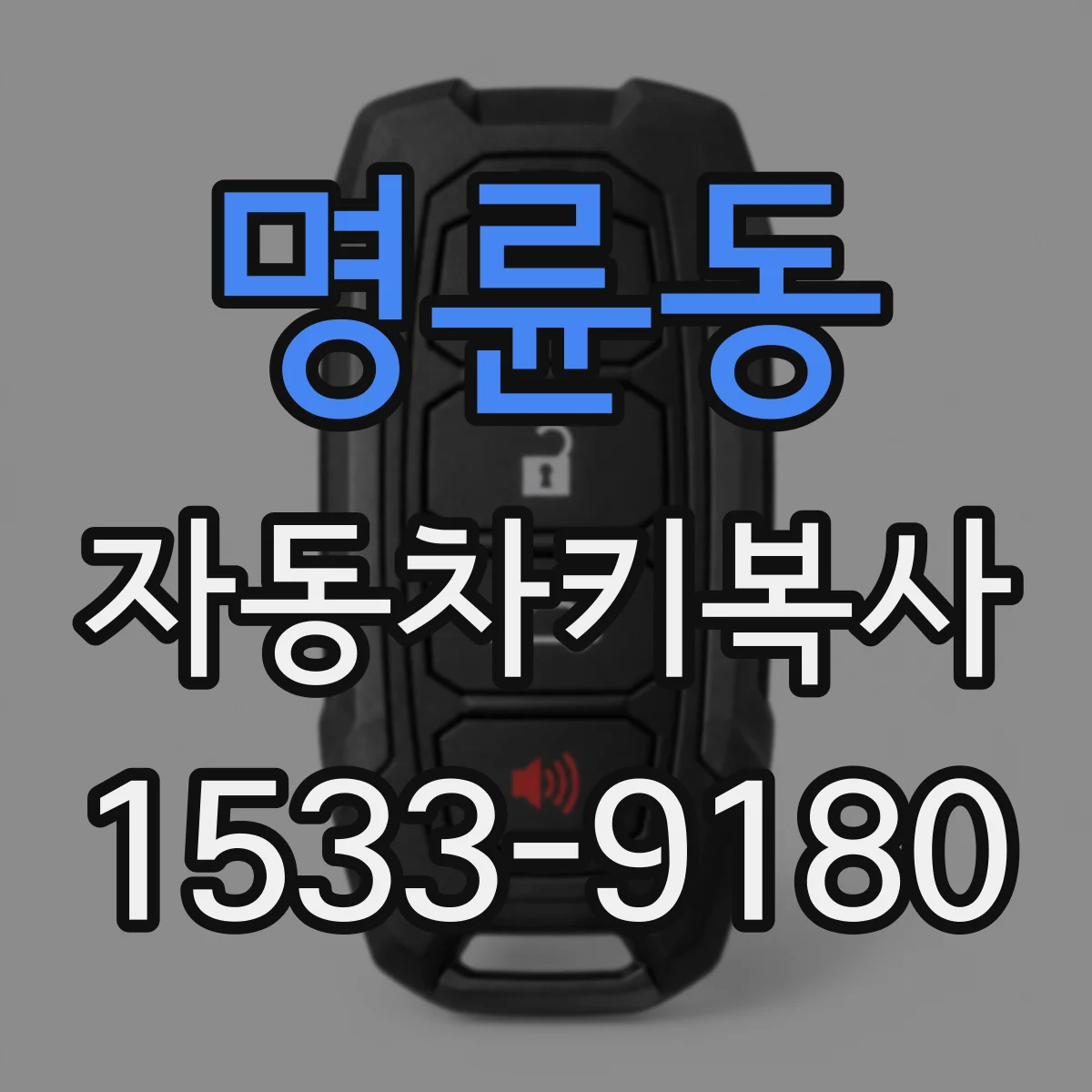 명륜동 자동차키복사