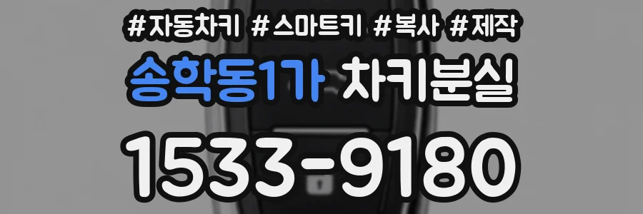 송학동1가 차키분실