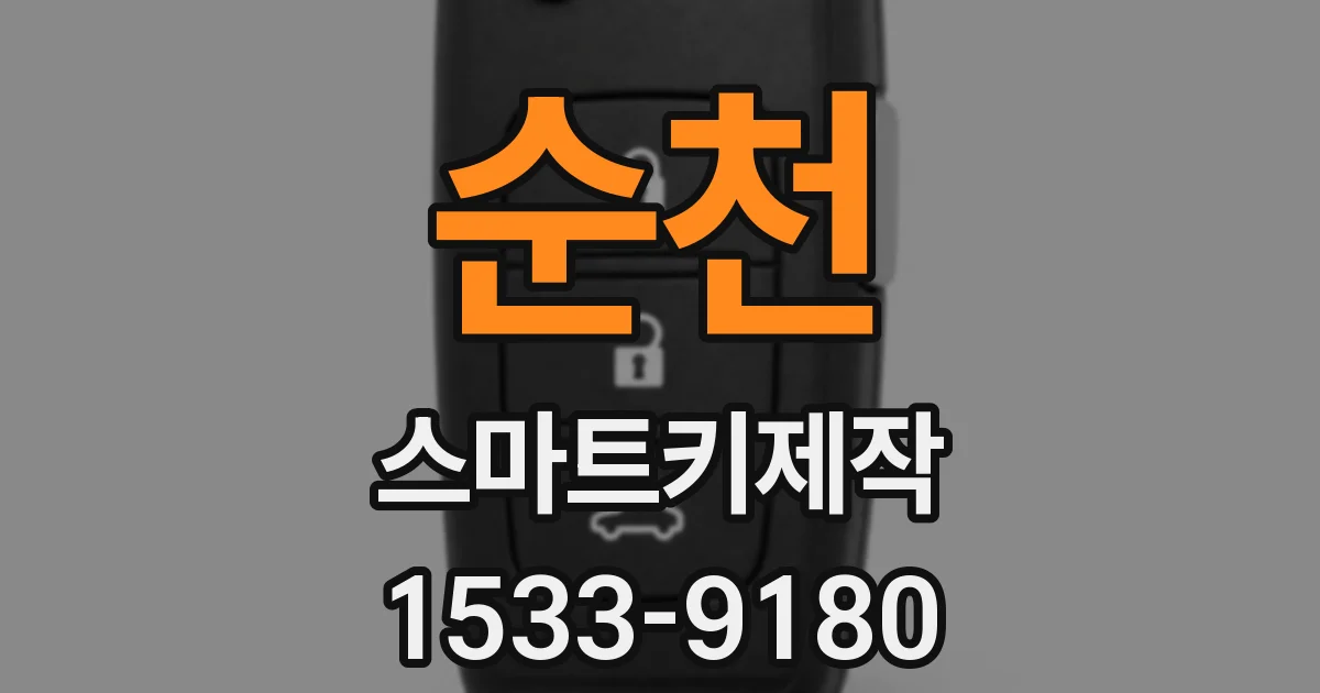 순천 스마트키제작