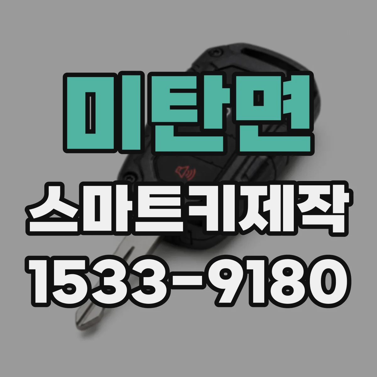 미탄면 스마트키제작