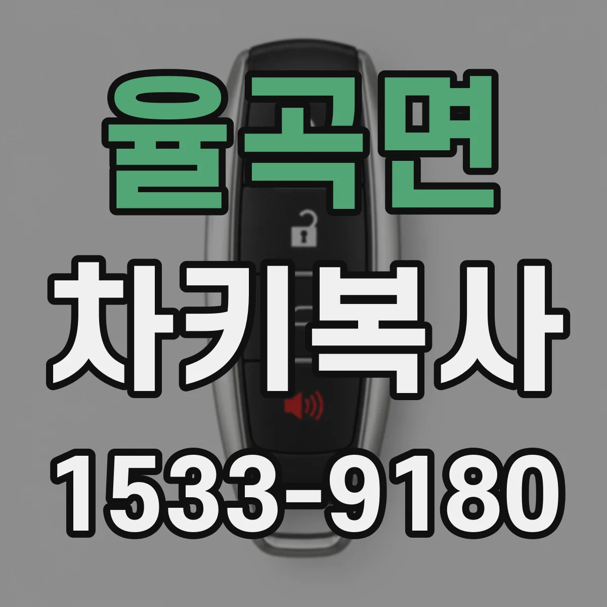 율곡면 차키복사