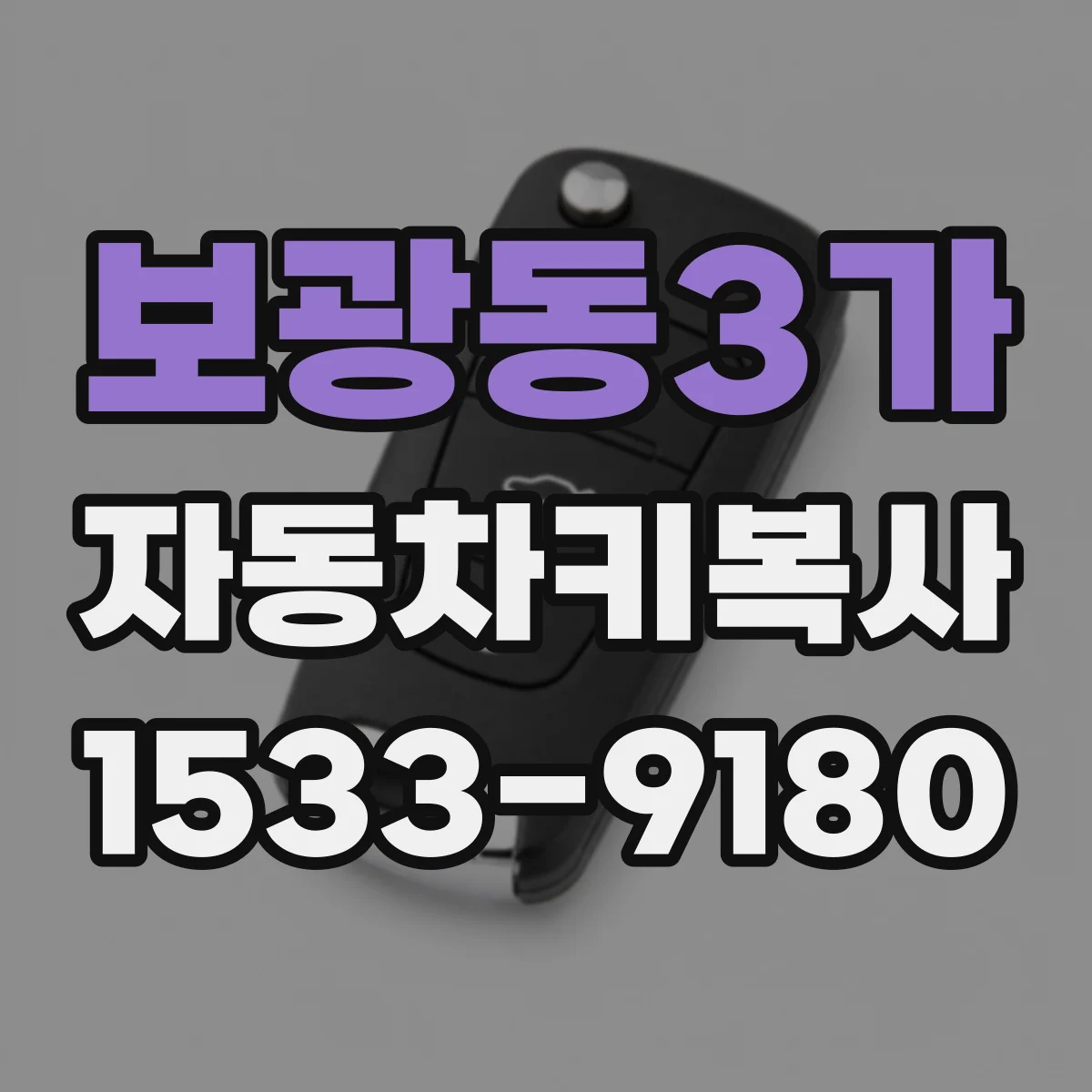 보광동3가 자동차키복사