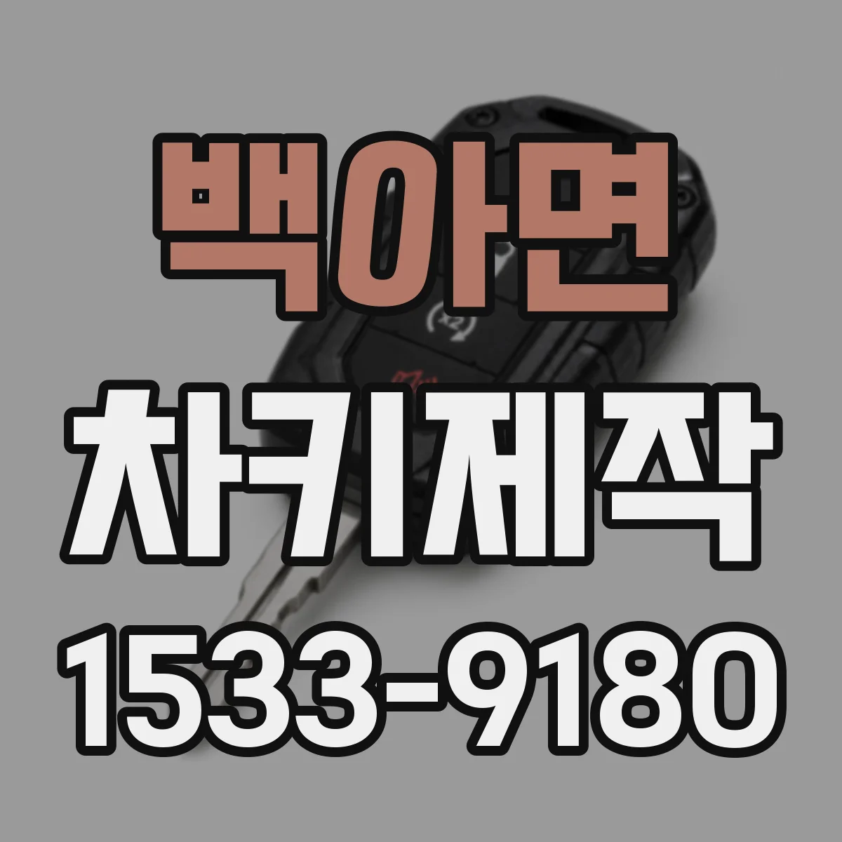 백아면 차키제작