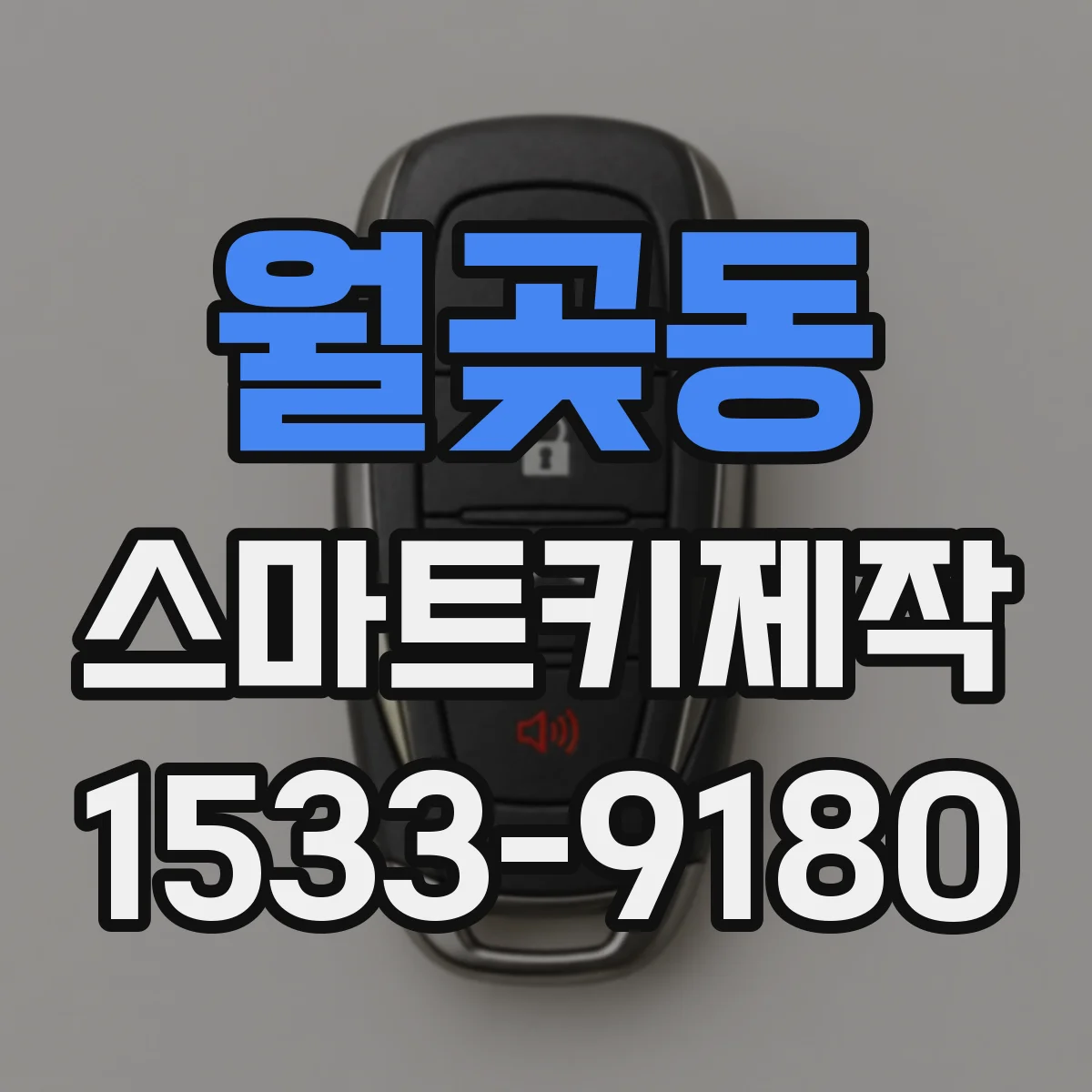월곶동 스마트키제작