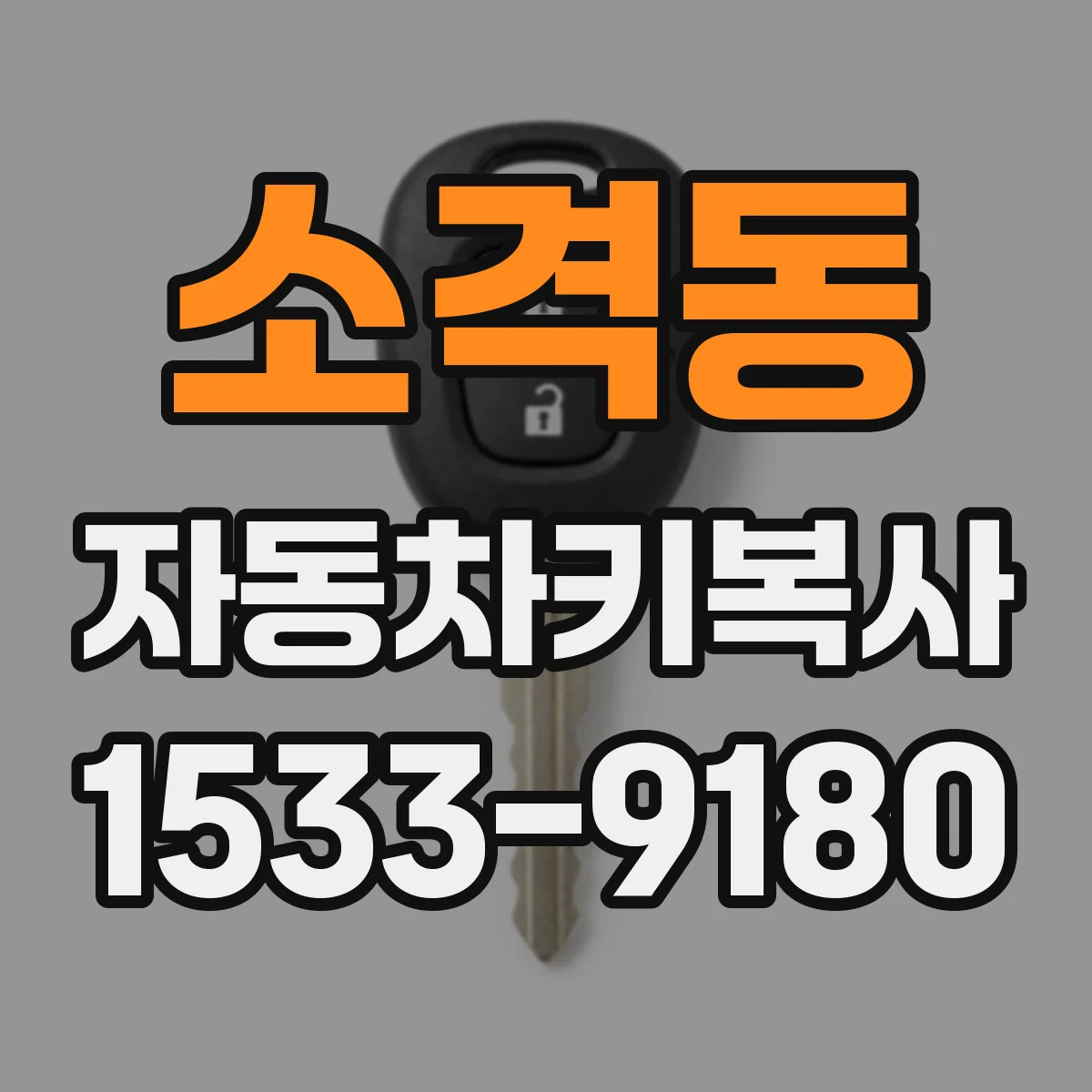 소격동 자동차키복사