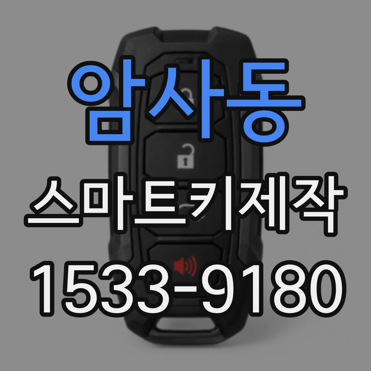 암사동 스마트키제작