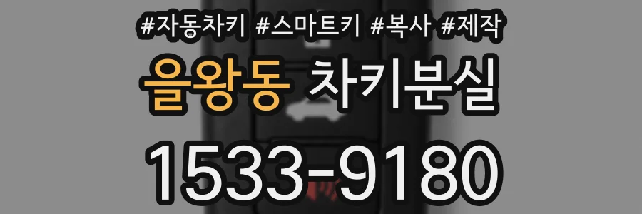 을왕동 차키분실