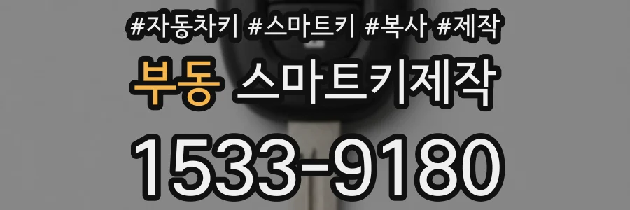 부동 스마트키제작