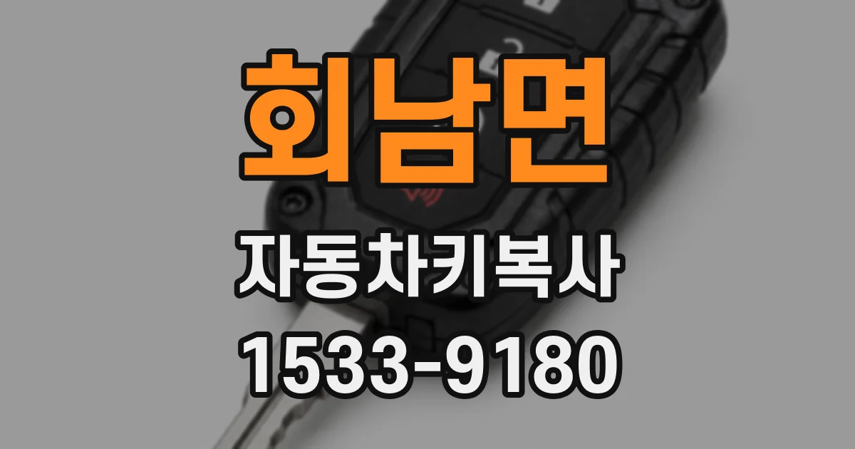 회남면 자동차키복사