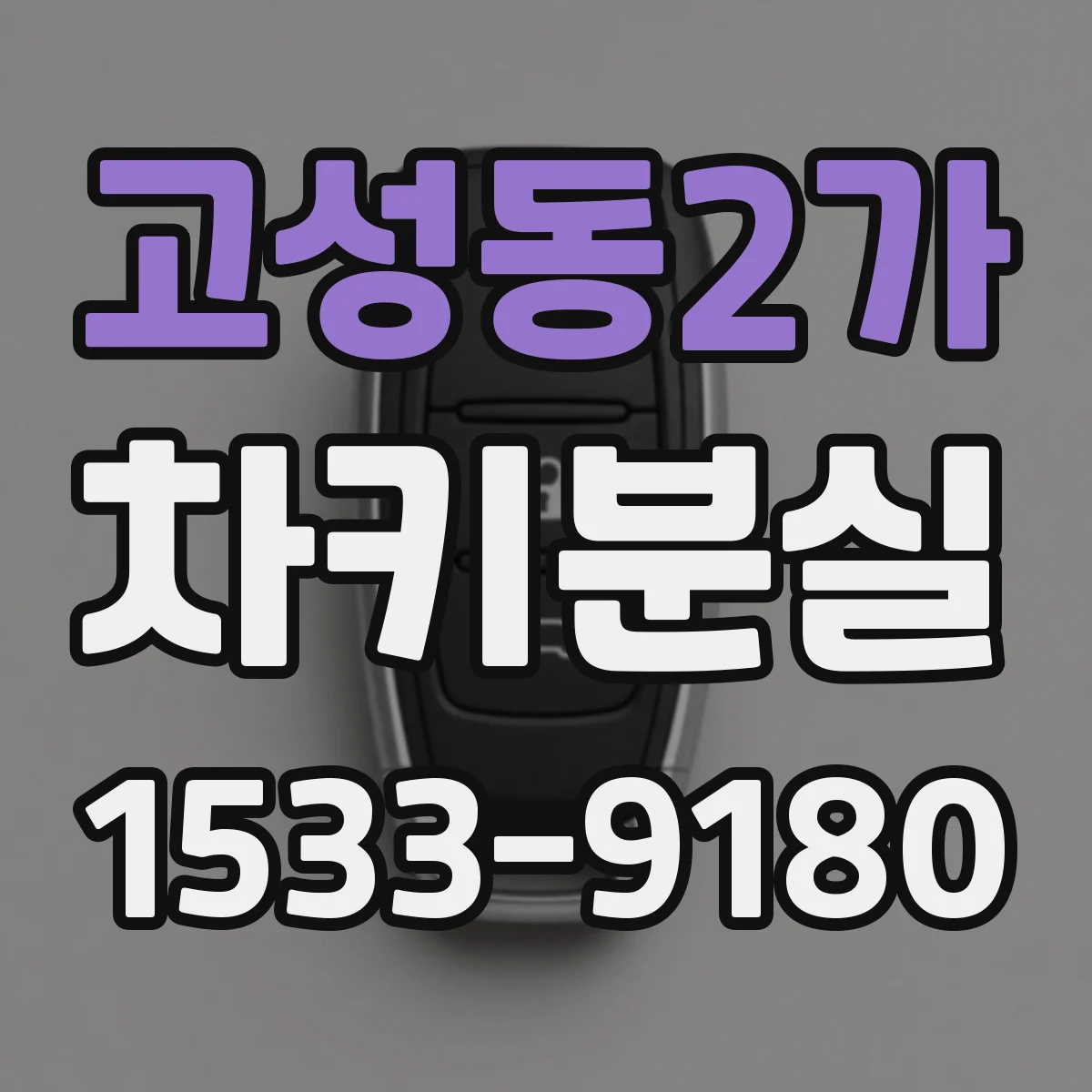 고성동2가 차키분실