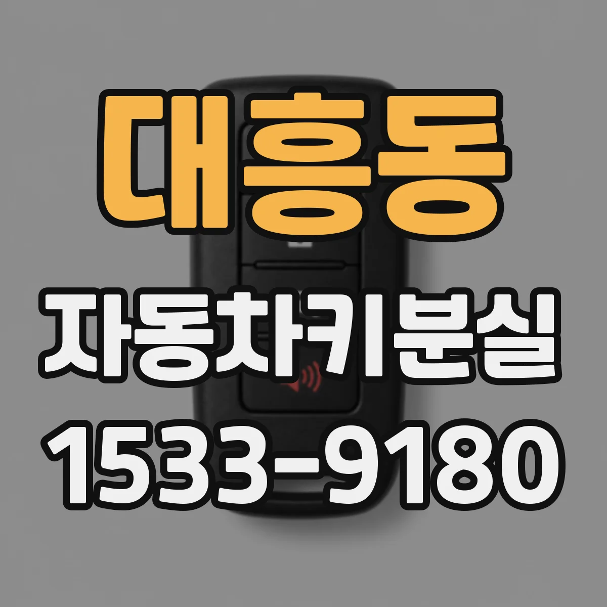 대흥동 자동차키분실