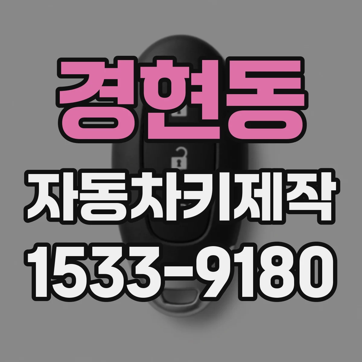 경현동 자동차키제작
