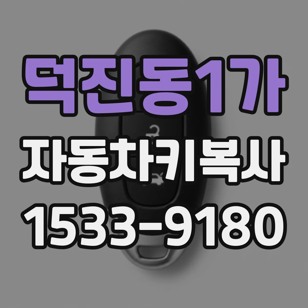 덕진동1가 자동차키복사