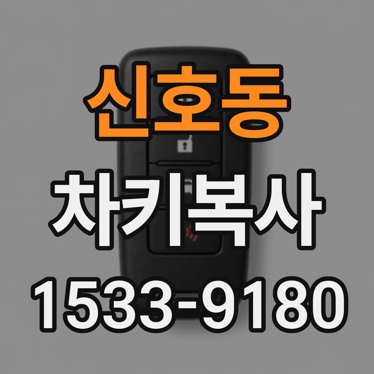 신호동 차키복사