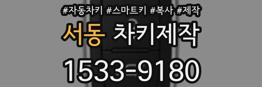 서동 차키제작