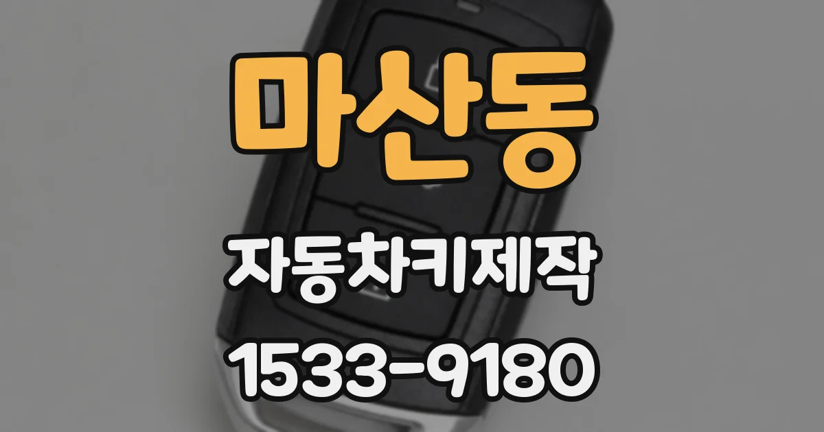 마산동 자동차키제작