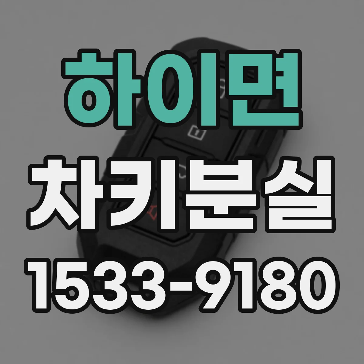 하이면 차키분실