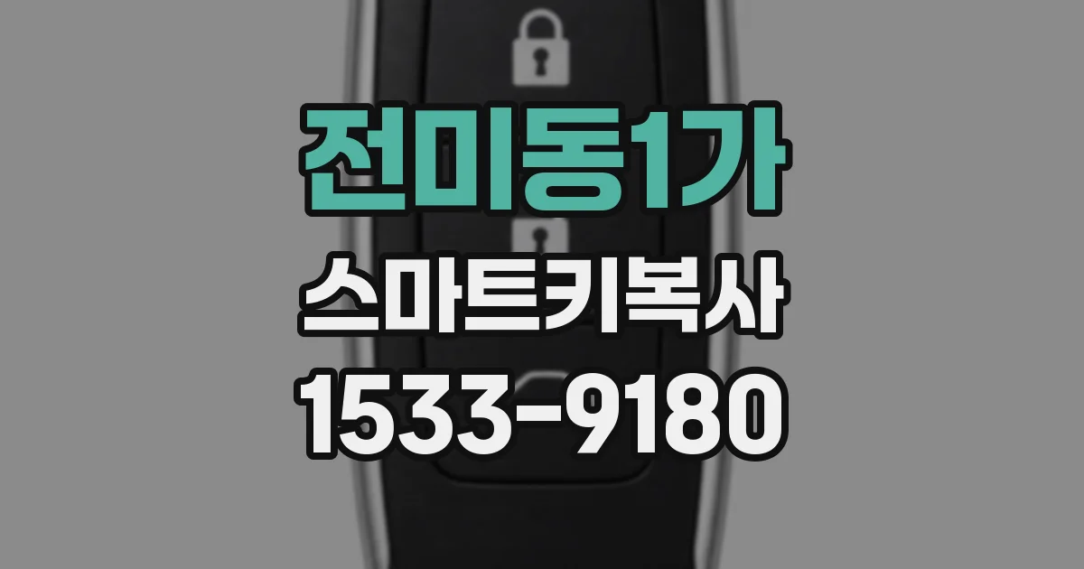 전미동1가 스마트키복사