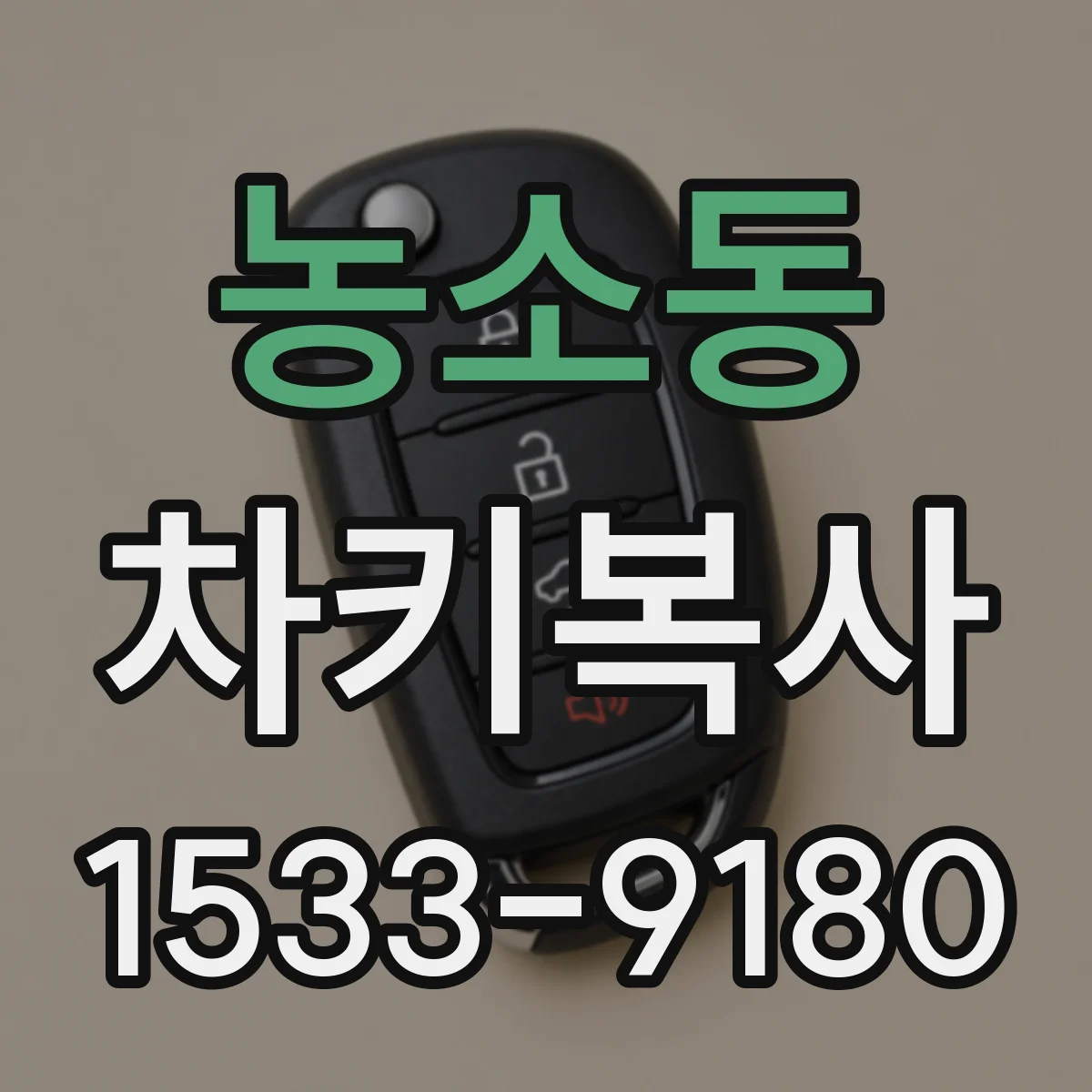농소동 차키복사