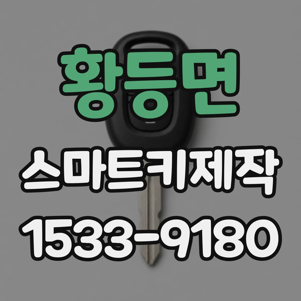 황등면 스마트키제작