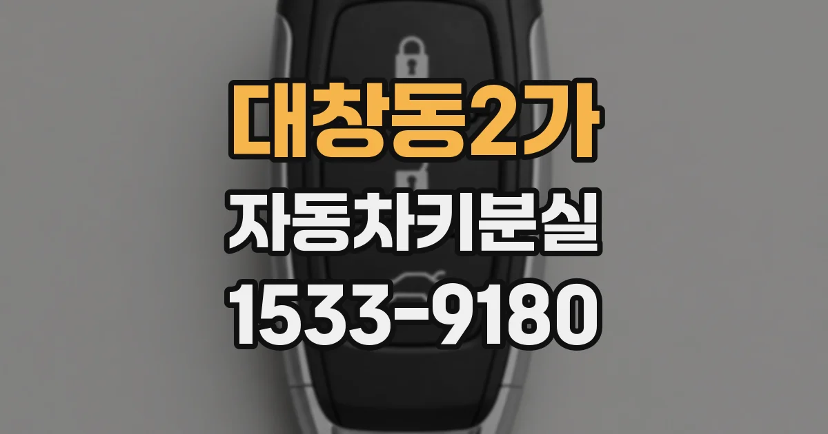 대창동2가 자동차키분실