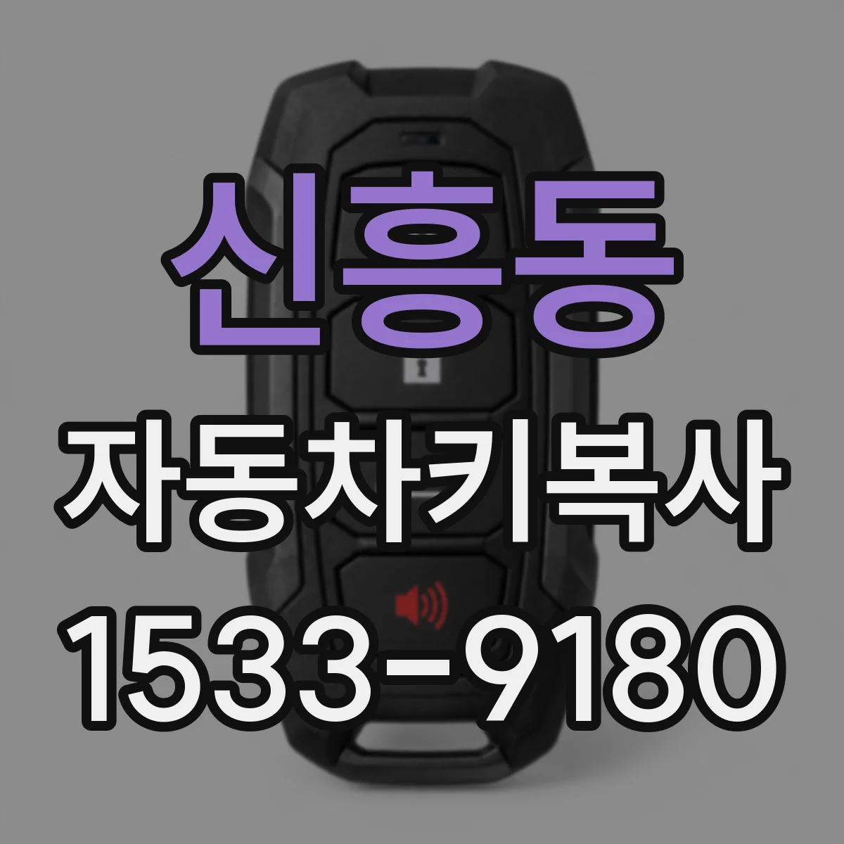 신흥동 자동차키복사